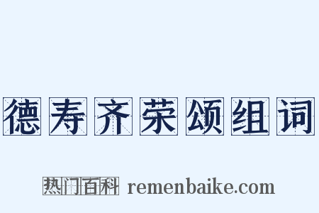 德寿齐荣颂组词是什么意思的图片